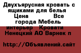 Двухъярусная кровать с ящиками для белья › Цена ­ 15 000 - Все города Мебель, интерьер » Кровати   . Ненецкий АО,Варнек п.